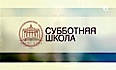 Урок N:10 "Помни и не забравяй" - на руски - Заокски адвентен университет